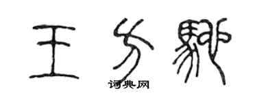 陈声远王方驰篆书个性签名怎么写