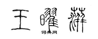 陈声远王耀萍篆书个性签名怎么写