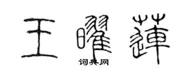 陈声远王耀莲篆书个性签名怎么写