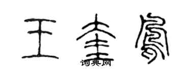 陈声远王奎凤篆书个性签名怎么写