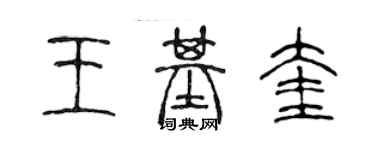 陈声远王基奎篆书个性签名怎么写