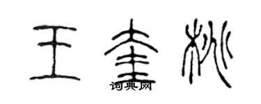 陈声远王奎桃篆书个性签名怎么写
