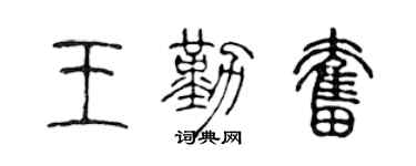 陈声远王勤奋篆书个性签名怎么写