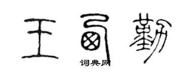 陈声远王西勤篆书个性签名怎么写