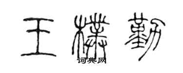陈声远王朴勤篆书个性签名怎么写