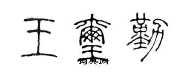 陈声远王玺勤篆书个性签名怎么写