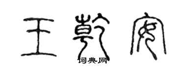陈声远王乾安篆书个性签名怎么写