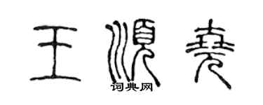 陈声远王顺尧篆书个性签名怎么写