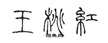 陈声远王桃红篆书个性签名怎么写