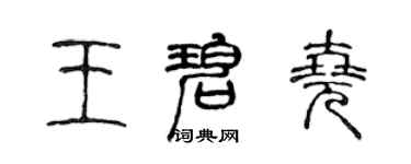 陈声远王碧尧篆书个性签名怎么写