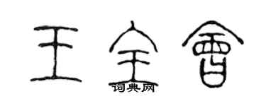 陈声远王全会篆书个性签名怎么写