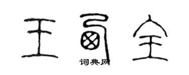 陈声远王西全篆书个性签名怎么写