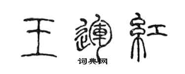 陈声远王运红篆书个性签名怎么写