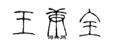 陈声远王庚全篆书个性签名怎么写