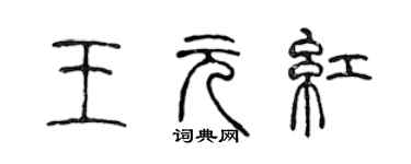 陈声远王元红篆书个性签名怎么写