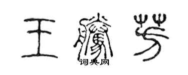 陈声远王腾芳篆书个性签名怎么写