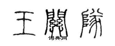 陈声远王关队篆书个性签名怎么写