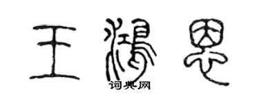 陈声远王鸿恩篆书个性签名怎么写