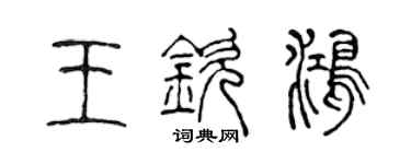 陈声远王钦鸿篆书个性签名怎么写
