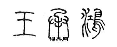 陈声远王承鸿篆书个性签名怎么写