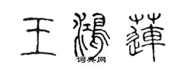 陈声远王鸿莲篆书个性签名怎么写