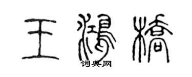 陈声远王鸿桥篆书个性签名怎么写