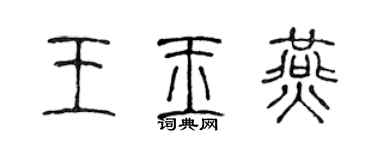 陈声远王玉燕篆书个性签名怎么写