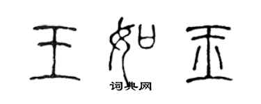 陈声远王如玉篆书个性签名怎么写