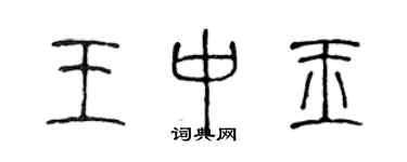 陈声远王中玉篆书个性签名怎么写