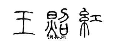 陈声远王照红篆书个性签名怎么写