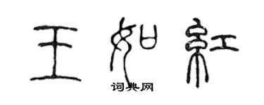 陈声远王如红篆书个性签名怎么写