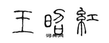 陈声远王昭红篆书个性签名怎么写