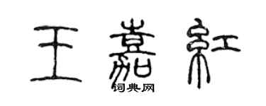 陈声远王嘉红篆书个性签名怎么写