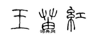 陈声远王苗红篆书个性签名怎么写