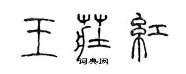 陈声远王庄红篆书个性签名怎么写