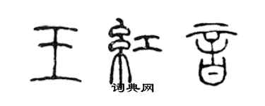 陈声远王红音篆书个性签名怎么写