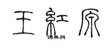 陈声远王红原篆书个性签名怎么写