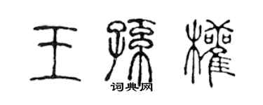 陈声远王孙权篆书个性签名怎么写