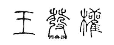 陈声远王发权篆书个性签名怎么写