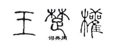 陈声远王楚权篆书个性签名怎么写