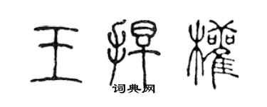 陈声远王捍权篆书个性签名怎么写