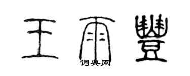 陈声远王雨丰篆书个性签名怎么写