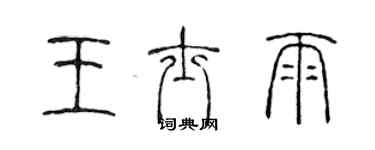 陈声远王士雨篆书个性签名怎么写