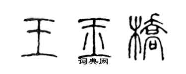 陈声远王玉桥篆书个性签名怎么写