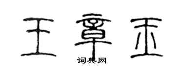 陈声远王章玉篆书个性签名怎么写