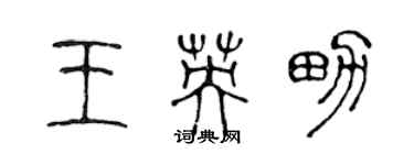 陈声远王英男篆书个性签名怎么写
