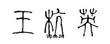 陈声远王杭英篆书个性签名怎么写