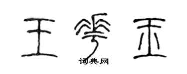 陈声远王花玉篆书个性签名怎么写