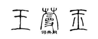 陈声远王蔓玉篆书个性签名怎么写