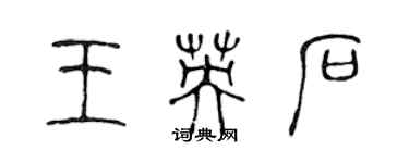 陈声远王英石篆书个性签名怎么写